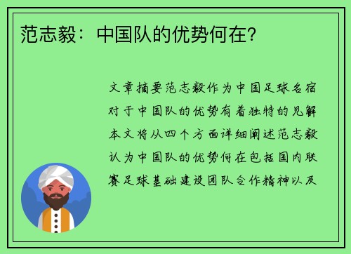 范志毅：中国队的优势何在？