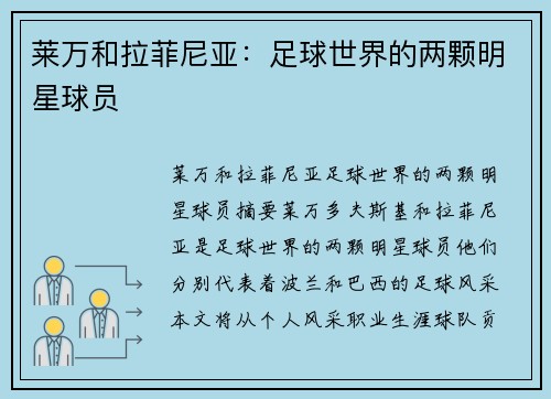 莱万和拉菲尼亚：足球世界的两颗明星球员