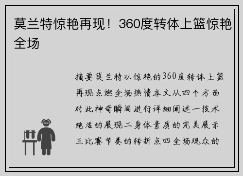 莫兰特惊艳再现！360度转体上篮惊艳全场