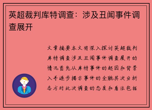 英超裁判库特调查：涉及丑闻事件调查展开