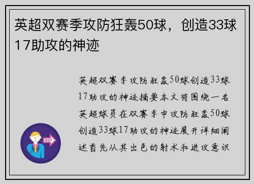 英超双赛季攻防狂轰50球，创造33球17助攻的神迹