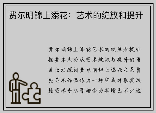 费尔明锦上添花：艺术的绽放和提升